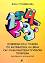 Индивидуална помощ по математика на деца със социалнопедагогически проблеми (методическо ръководство) - Янка Стоименова - книга