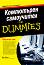 ���������� ���������� For Dummies - ��� ����� - �����