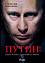 Путин: Цялата истина за стопанина на Кремъл - Станислав Белковски - 