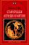 Старогръцки легенди и митове - Николай A. Кун - книга