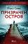 Призрачен остров - Макс Сеек - книга