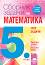 Сборник задачи по математика за 5. клас - 1325 задачи - Пенка Нинкова, Мария Лилкова, Таня Стоева - помагало