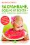 Захранване, водено от бебето - лесно, съвременно, здравословно - Мария Нориега - книга
