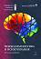 Сборник по клинична психология - том 2: Психодиагностика и психотерапия - 