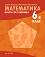 Книга за ученика по математика за 6. клас - Здравка Паскалева, Мая Алашка, Райна Алашка - помагало
