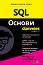 SQL ������ For Dummies - ������ ����, ���� �. ������ - �����