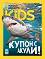National Geographic Kids - ����� / 2026 - ��������