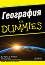 ��������� For Dummies - �-� ����� ������� - �����