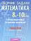 Сборник задачи по математика за текуща подготовка за външно оценяване по геометрия за 8. - 10. клас - Диана Раковска, Юлия Нинова, Снежинка Матакиева - 