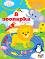 Книга за игра и учене: В зоопарка - Лийв Бауманс - детска книга
