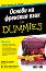 ������ �� �������� ���� For Dummies - ����� �. ������, ���� ���������� - �����
