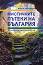 Мистичните пътеки на България - Ирена Григорова - книга