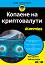 ������� �� ������������ For Dummies - ����� ����, ������ ���� - �����