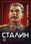 Сталин - Олег Хлевнюк - книга