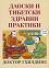 Даоски и тибетски здравни практики - Доктор Гхилдиял - книга