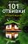101 отбивки: Презареждане - Иван Михалев - книга
