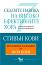 Седемте навика на високоефективните хора - Стивън Кови - книга