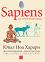 Sapiens. ������� � �������� - ��� 2: �������� �� ������������� - ���� ��� ������ - �����