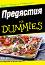 ��������� for Dummies - ���� ������ - �����