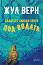 Двадесет хиляди левги под водата - Жул Верн - книга