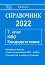 Справочник 2022 за кандидатстване след 7. клас - Донка Гълъбова - 