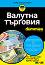   For Dummies -  ,  ,   - 
