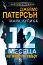 12 ������ �� ����� � ����� - ������ ��������,  ���� ������ - �����