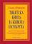 Тибетска книга за живота и смъртта - Согиал Ринпоче - 