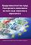 Предизвикателства пред българската икономика по пътя към членство в еврозоната - книга