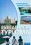 Въведение в туризма - Мария Воденска, Мариана Асенова - учебник