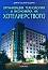 Организация, технология и икономика на хотелиерството - Димчо Тодоров Тодоров - учебник