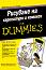 �������� �� ���������� � ������� For Dummies - ����� ��������� - �����
