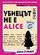 ������� �� � Alice - ����� �������� - �����