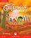 Greenman and the Magic Forest - ���� B: ����� �� ������� : ������ ������� �� ��������� ���� - Katie Hill, Karen Elliott - ����� �� �������