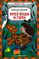 През води и гори - Емилиян Станев - детска книга