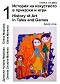        -  1 + CD : History of Art in Tales and Games - book 1 + CD -  -,   - 
