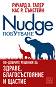  - Nudge -  . ,  .  - 
