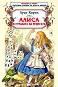 Алиса в страната на чудесата - Луис Карол - детска книга