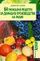 64 уникални рецепти за домашно производство на ракия - Димитър Цаков - книга