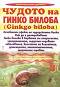������ �� ����� ������ /Ginkgo biloba/ - �����