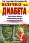 Всичко за диабета: настолна книга за пациентите и техните близки - Д-р Надежда Долженкова - 
