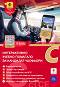 Интерактивно учебно помагало за кандидат-шофьори 2024 : Категории C, C1 и CE - книга