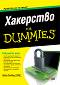 Хакерство For Dummies - Кевин Бийвър - книга