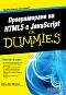 Програмиране на HTML5 с JavaScript For Dummies - Джон Пол Мюълър - книга