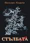 Стълбата. Есета - Красимира Кацарска -
