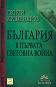 България в Първата световна война - Георги Кременаров - книга