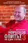 Опитът на един глупак - книга 3 - Мирзакарим Норбеков - 
