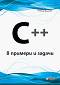 C++ в примери и задачи - Алексей Василев - 