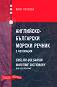 -     : English-Bulgarian maritime dictionary with collocations -   - 