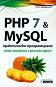 PHP 7 & MySQL - практическо програмиране - Денис Колисниченко - 